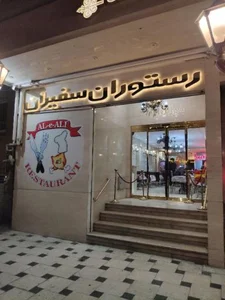 رستوران سفیران 2
