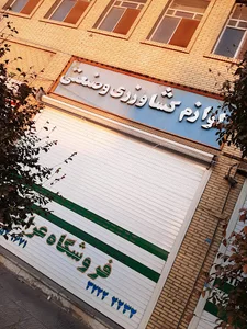 فروشگاه عراقی