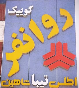 فروشگاه لوازم یدکی سایپا روانفر 5