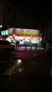 ویتامین سرای عمو رحیم