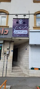 دفتر اسناد رسمی ۱۲۸۴ تهران 3