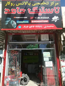 اتولاستیک حامد