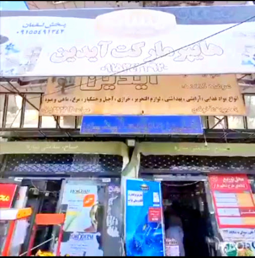 هایپر مارکت آیدین