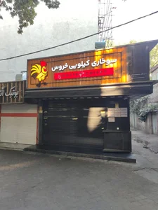 سوخاری کیلویی خروس 3