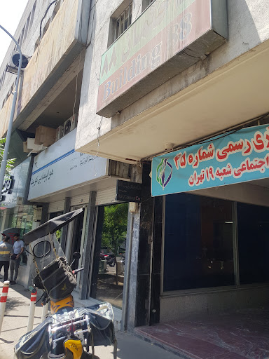 کارگزاری تامین اجتماعی شعبه 19