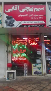 سیم پیچی آقایی