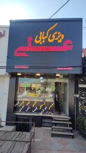 کبابی شاهین
