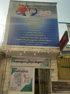 درمانگاه سروسپید 2