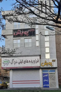 موسسه زبان پویش