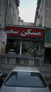 مسکن سعید 2