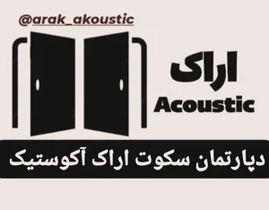 دپارتمان سکوت اراک آکوستیک 2