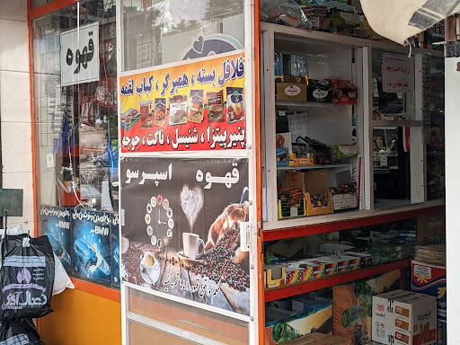 سوپرمارکت محمد