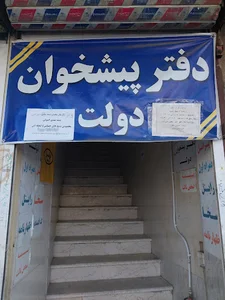 پست و دفتر پیشخوان دولت میدان لشگر