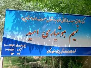 کمپ ترک اعتیاد نسیم هوشیاری امیدقنات ناصری 3