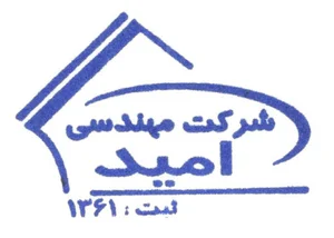 شرکت مهندسی امید