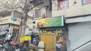 سوپر میوه کوثر ولیعصر