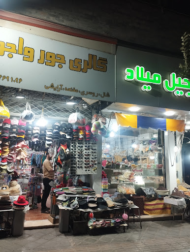 آجیل و خشکبار میلاد