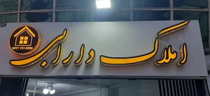 مشاور املاک دارابی