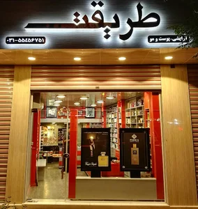 گالری عطر و لوازم آرایش طریقت