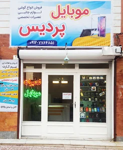 موبایل پردیس