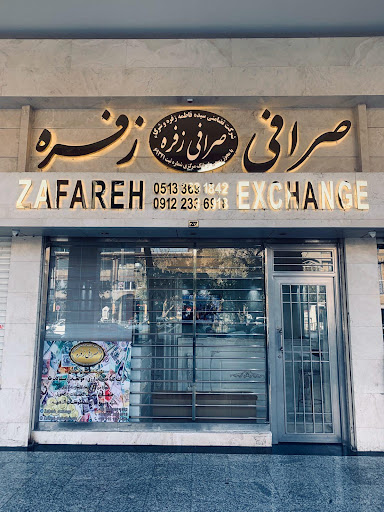 صرافی زفره