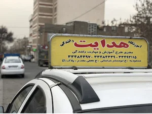 آموزشگاه رانندگی هدایت