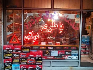 باطری فروشی بیستون
