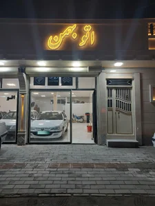 اتو بهمن 2