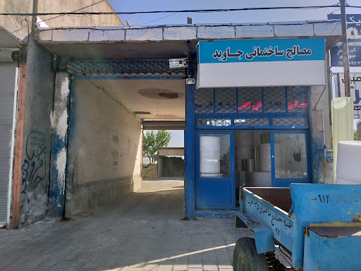 مصالح ساختمانی جاوید