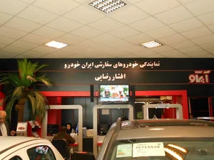 نمایندگی ایران خودرو