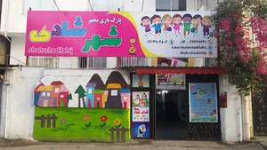 پارک سرپوشیده شهر شادی