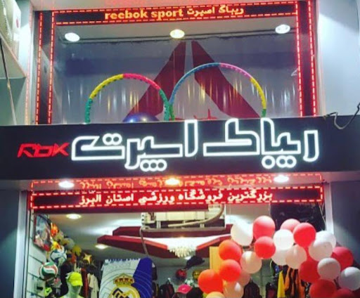 ورزشی ریباک اسپرت