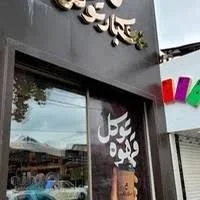 22 بهترین آجیل فروشی در آمل | مرداد 1405