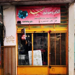 سیم پیچی الکتروموتور حمید
