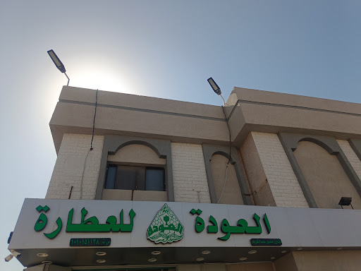 عطار العودة