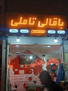 باقالی تاملی