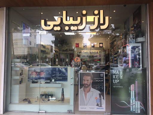 فروشگاه آرایشی راز زیبایی
