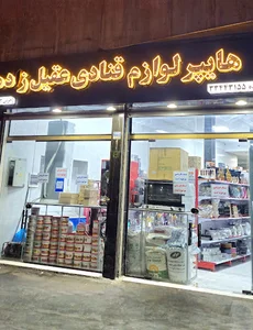 لوازم قنادی عقیل زاده