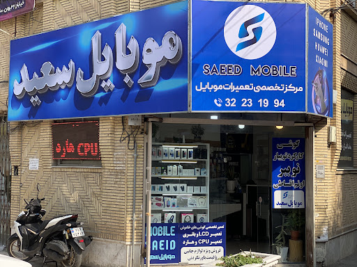 موبایل سعید