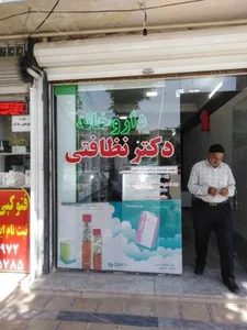 داروخانه دکتر نظافتی 2