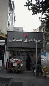 جواهری عبائی