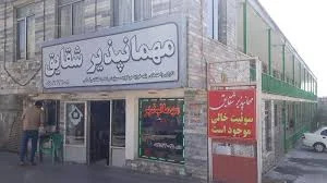 اقامتگاه دختران بی سرپرست