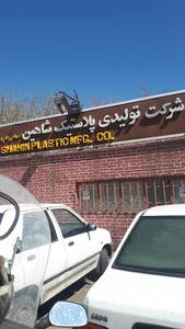 پلاستیک شاهین