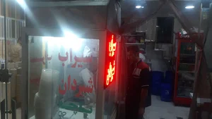 سیراب شیردان سراب