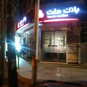 بانک ملت شعبه خانه اصفهان