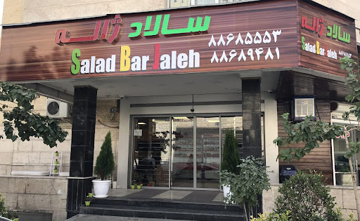سالاد بار ژاله
