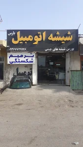 شیشه اتومبیل پارس