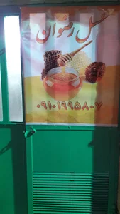 عسل فروشی رضوان