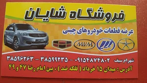 لوازم یدکی شایان
