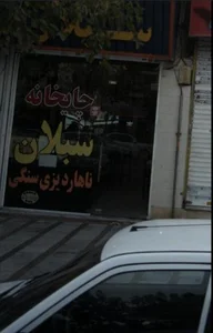 چایخانه سبلان 4